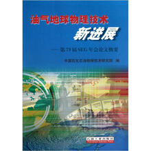 油气地球物理技术新进展：第79届SEG年会论文概要