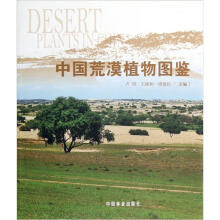 中国荒漠植物图鉴