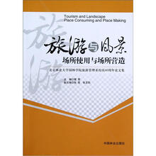 旅游与风景：场所使用与场所营造