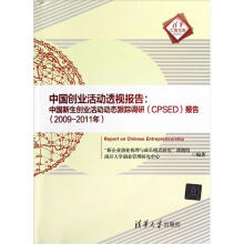 中国创业活动透视报告:中国新生创业活动动态跟踪调研(CPSED)报告(2009-2011年)
