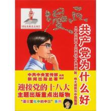 漫画共产党为什么好2002-2012:从十六大到十八大的执政经验、伟大成就和中国智慧