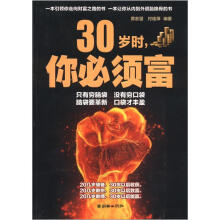 30岁时你必须富