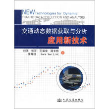 交通动态数据获取与分析应用新技术