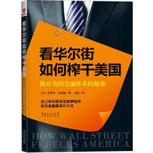 看华尔街如何榨干美国：揭开美国金融体系的秘密
