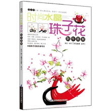 时尚水晶珠子花制作图解