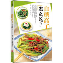 血糖高了怎么吃?