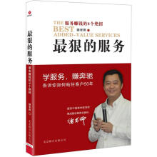 最狠的服务：服务赚钱的8个绝招