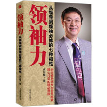 领袖力：从领导到领袖必修的七种根性