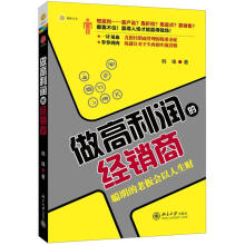 做高利润的经销商：聪明的老板会以人生财