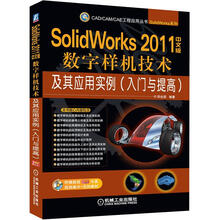 SolidWorks 2011中文版数字样机技术及其应用实例（入门与提高）（附光盘）