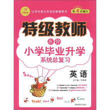 开心教程·特级教师教你小学毕业升学系统总复习：英语（第4次修订）