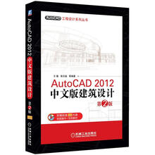 AutoCAD 2012中文版建筑设计（第2版）（附DVD-ROM光盘1张）