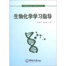 生物化学学习指导