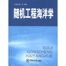 随机工程海洋学
