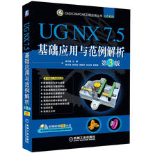 UG NX7.5基础应用与范例解析（第3版）
