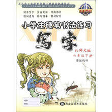 菁菁校园·小学生硬笔书法练习(5):写字(6年级下)(北师大版)