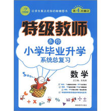 开心教程·特级教师教你小学毕业升学系统总复习：数学（第4次修订）