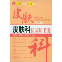 新医师上岗必备丛书：皮肤科新医师手册（第2版）