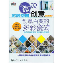 家居空间“微”创意：创意百变的多彩瓷砖