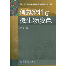 偶氮染料的微生物脱色