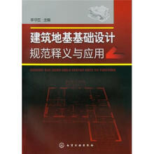 建筑地基基础设计规范释义与应用