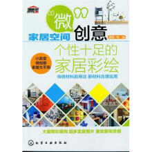 家居空间“微”创意：个性十足的家居彩绘