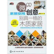 家居空间“微”创意：别具一格的木质家居