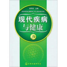 现代疾病与健康