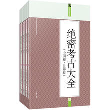 礼品装家庭必读书：绝密考古大全（中国卷·世界卷）（套装共6册）