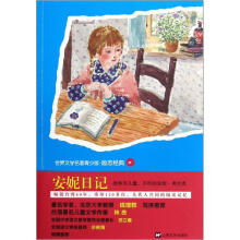 青少版世界名著：安妮日记