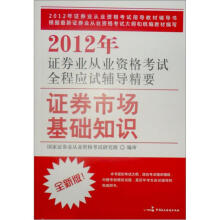2012年证券业从业资格考试全程应试辅导精要：证券市场基础知识