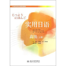 实用日语：高级（上册）
