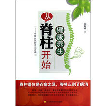健康养生从脊柱开始：中医自然疗法治百病