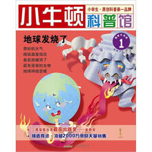 小牛顿科普馆：地球发烧了（1）