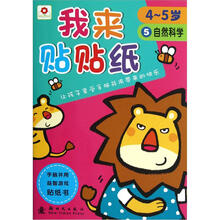 我来贴贴纸：自然科学（4-5岁）