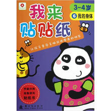 我来贴贴纸：我的身体（3-4岁）