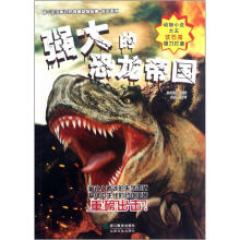 你一定没听过的神秘动物故事远古系列：强大的恐龙帝国