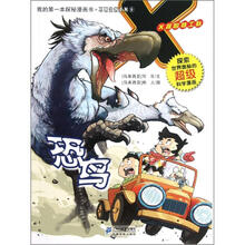 我的第一本探秘漫画书·不明生物系列9：恐鸟