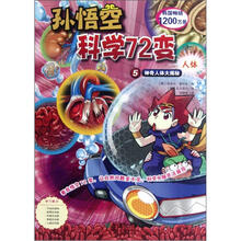 孙悟空科学72变：神奇人体大偈秘（人体）