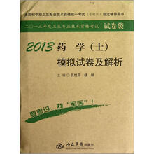 药学(士)模拟试卷及解析(2013)