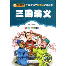 三国演义(彩图注音版)