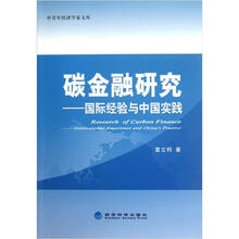 碳金融研究：国际经验与中国实践