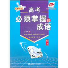 华夏万卷·点石成金：高考必须掌握的成语（楷书）