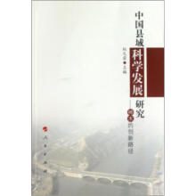 中国县域科学发展研究：神木的创新路径
