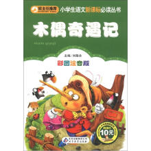 小学生语文新课标必读丛书:木偶奇遇记(彩图注音版)