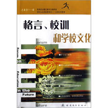 格言、校训和学校文化