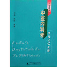 中医内科学学习记忆手册（便携式）