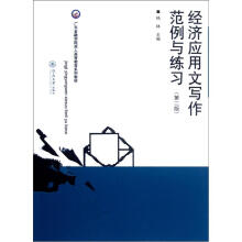 广东金融学院成人高等教育系列教材:经济应用文写作范例与练习(第2版)