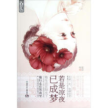 若是凉夜已成梦