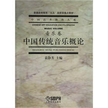 中国艺术教育大系：中国传统音乐概论（音乐卷）